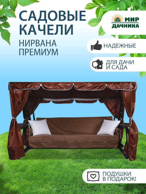 Садовые качели "Нирвана Премиум" с москитной сеткой