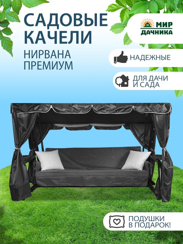 Садовые качели "Нирвана Премиум" с москитной сеткой
